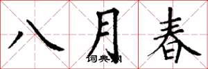 丁谦八月春楷书怎么写