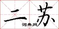 丁谦二苏楷书怎么写