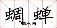 袁强蜩蝉楷书怎么写