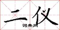 丁谦二仪楷书怎么写