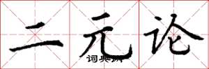 丁谦二元论楷书怎么写
