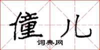 袁强僮儿楷书怎么写