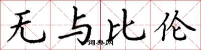 丁谦无与比伦楷书怎么写