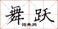 袁强舞跃楷书怎么写