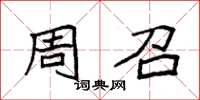 袁强周召楷书怎么写
