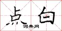 袁强点白楷书怎么写