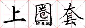 丁谦上圈套楷书怎么写