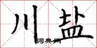 丁谦川盐楷书怎么写