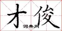 丁谦才俊楷书怎么写