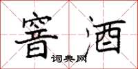 袁强窨酒楷书怎么写