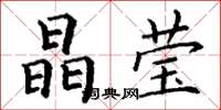丁谦晶莹楷书怎么写