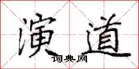 袁强演道楷书怎么写