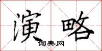 袁强演略楷书怎么写