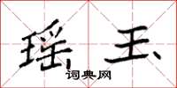 袁强瑶玉楷书怎么写