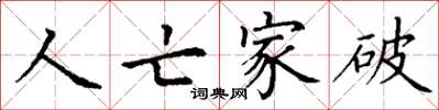 丁谦人亡家破楷书怎么写