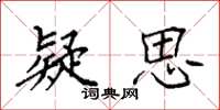 袁强疑思楷书怎么写