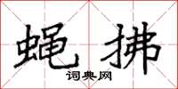 袁强蝇拂楷书怎么写