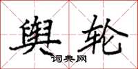 袁强舆轮楷书怎么写