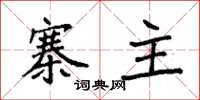 袁强寨主楷书怎么写