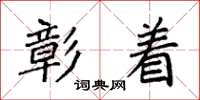 袁强彰着楷书怎么写