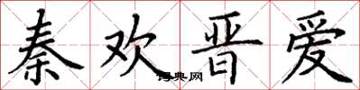 丁谦秦欢晋爱楷书怎么写