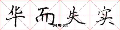 侯登峰华而失实楷书怎么写