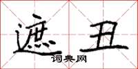 袁强遮丑楷书怎么写