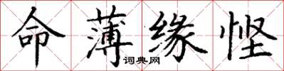 丁谦命薄缘悭楷书怎么写