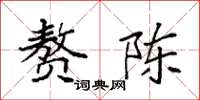 袁强赘陈楷书怎么写
