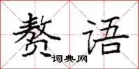 袁强赘语楷书怎么写