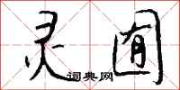 钱沛云灵囿行书怎么写