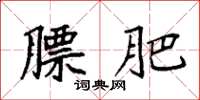 袁强膘肥楷书怎么写