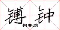 袁强镈钟楷书怎么写