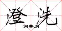 袁强澄洗楷书怎么写