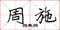 袁强周施楷书怎么写
