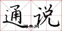 丁谦通说楷书怎么写
