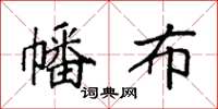 袁强幡布楷书怎么写