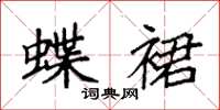 袁强蝶裙楷书怎么写