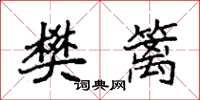 袁强樊篱楷书怎么写