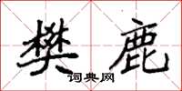 袁强樊鹿楷书怎么写