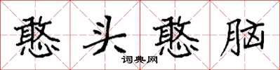 袁强憨头憨脑楷书怎么写