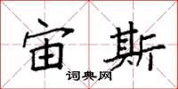袁强宙斯楷书怎么写