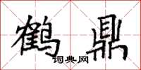 袁强鹤鼎楷书怎么写