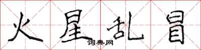 侯登峰火星乱冒楷书怎么写