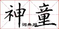 丁谦神童楷书怎么写