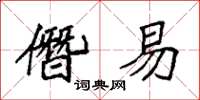 袁强僭易楷书怎么写