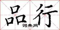 丁谦品行楷书怎么写