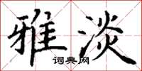 丁谦雅淡楷书怎么写