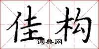 丁谦佳构楷书怎么写