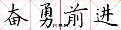 丁谦奋勇前进楷书怎么写